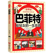 漫畫版巴菲特給兒女的一生忠告