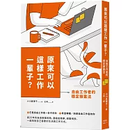 原來可以這樣工作一輩子?自由工作者的穩定接案法