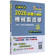 公職考試2026試題大補帖【機械製造學(含機械製造學概要)】(107~114年試題)(申論題型)[適用三、四等/高普考、地特、關務、技師考試]