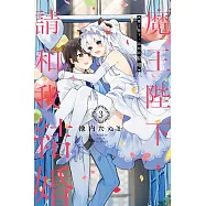 魔王陛下，請和我結婚 3完