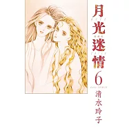 月光迷情 愛藏版 6(首刷限定版)