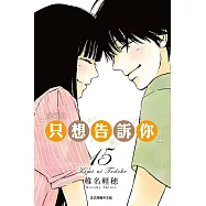 只想告訴你 愛藏版 15完