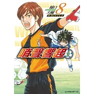 哨聲響起 愛藏版 8(首刷限定版)