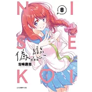 偽戀 愛藏版 8(首刷限定版)