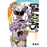 GALAXIAS 冒險之旅 1(首刷限定版)