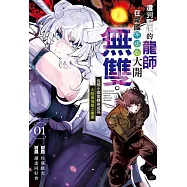 遭到驅逐的龍師在鄰國不小心大開無雙。~從弱小國家轉身成為大陸最強龍之樂園~ 1