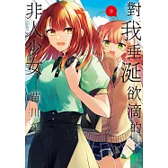 對我垂涎欲滴的非人少女(09)