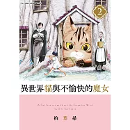 異世界貓與不愉快的魔女(02)