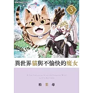 異世界貓與不愉快的魔女(03)