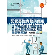 配管基礎實務與應用含丙級自來水管配管暨自來水管承裝技工考驗學術科解析 - 最新版(第六版) - 附贈MOSME