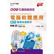 新時代 乙級電腦軟體應用學科題庫必通解析 - 最新版(第五版) - 附贈MOSME