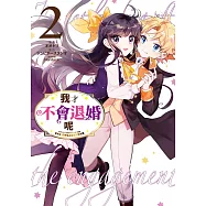 我才不會退婚呢(02)