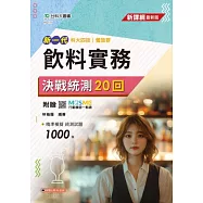 新一代 科大四技餐旅群飲料實務決戰統測20回 - 附贈MOSME