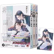《非戀人關係》全3冊贈限量「今生僅此」典藏透卡