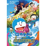 小說 電影哆啦A夢 大雄的繪畫世界物語(全)