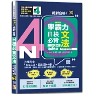 學霸力 絕對合格!日檢必背文法N4：關鍵詞記憶×日劇情境—附三回模擬試題(25K+QR code線上音檔)