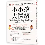 小小孩，大情緒：用SEL引導孩子學會情緒管理專書