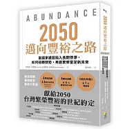 2050邁向豐裕之路：當國家建設陷入長期停滯，如何扭轉頹勢，再創繁榮富足新未來