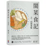 閩菜食記之山海覓味