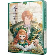 今生我來當家主(3)小說