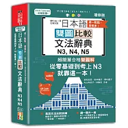差一點點，差很多!QRCode一掃從零到 頂增修 版日本語雙圖比較文法辭典N3,N4,N5：從零基礎到考上N3，就靠這一本!(25K+QR code線上音檔)