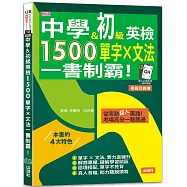 新版 中學&初級英檢，1500單字 × 文法，一書制霸!(25K+QR碼線上音檔)