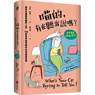 喵的，有在聽我說嗎?給所有被貓收編的人類，100則你早該實踐的任性處世哲學