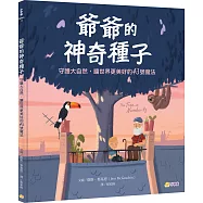 爺爺的神奇種子：守護大自然，讓世界更美好的43號魔法