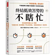 終結低效苦勞的不瞎忙：告別過勞空轉人生，掌握「該做什麼、為何要做、可以怎麼做」，就能愈做愈少，愈成功