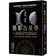 陰影占星學：從星盤覺察陰影，將弱點化為你專屬的超能力!
