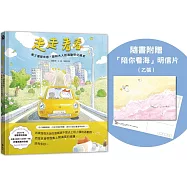 走走看看：累了儘管休息，獻給大人的通勤奇幻繪本(隨書附贈「陪你看海」明信片 1 張)