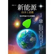 新能源的淨土實踐：地球和諧共生的覺醒