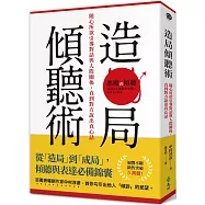造局傾聽術：隨心所欲引導對話與人際關係，直到對方說出真心話