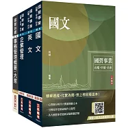 2025台灣菸酒從業評價職位人員[事務管理]套書(贈國營口面試必勝題庫86題)