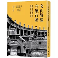 文化資產守護行動：臺灣文化資產保存的困境探討與前瞻思維