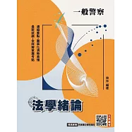 2026法學緒論(一般警察特考適用)(贈完美筆記課堂講座)(八版)