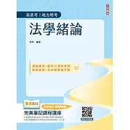 2026法學緒論(高普考/地方特考/公職三四等考試適用)(贈完美筆記課堂講座)(八版)