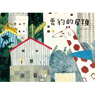 雲豹的屋頂(全新封面注音版，附贈限量【屋頂森林夥伴】姓名貼)