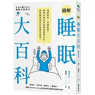 圖解睡眠大百科：補眠無效、早睡無解?睡眠科學世界級權威柳澤正史破解睡覺迷思的超實用指南!