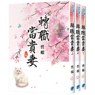 《轉職當貴妻》全3冊