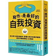 寫作，是最好的自我投資【改寫命運暢銷版】：從注意力到思想複利，掌握AI時代的競爭優勢，把文字煉成最強人生資產!