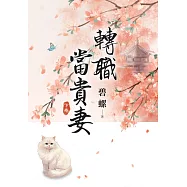 《轉職當貴妻》下