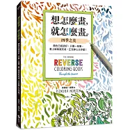 想怎麼畫，就怎麼畫2：四季之美：顏色已經塗好，只要一枝筆，畫上線條就完成，正念靜心又抒壓!