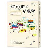 故鄉魅力俱樂部【世代共好新生版】：日本17個社區營造故事，給台灣家鄉守護的啟示