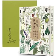 臺灣草葉集：跟著黃春明走讀身旁野花雜草【大師親簽版】