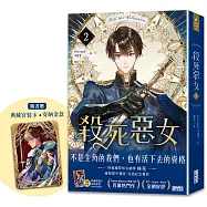 殺死惡女 2(隨書贈「典藏宮裝卡-安納金款」)
