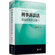 刑事訴訟法理論與實務註釋(下)(四版)