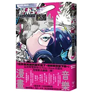 芭樂歌–穿越時空的回聲【芭樂歌2.0全新內容豪華升級，附贈紙書限定貼紙】