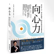 向心力：留住好人才、帶出好團隊、創造好績效的實戰指南