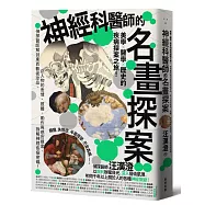 神經科醫師的名畫探案：美學×醫學×歷史的疾病探案之旅!偵探醫師解剖東西藝術珍品，自人物的表情、肢體、動作與感官線索，拆解神經疾病密碼